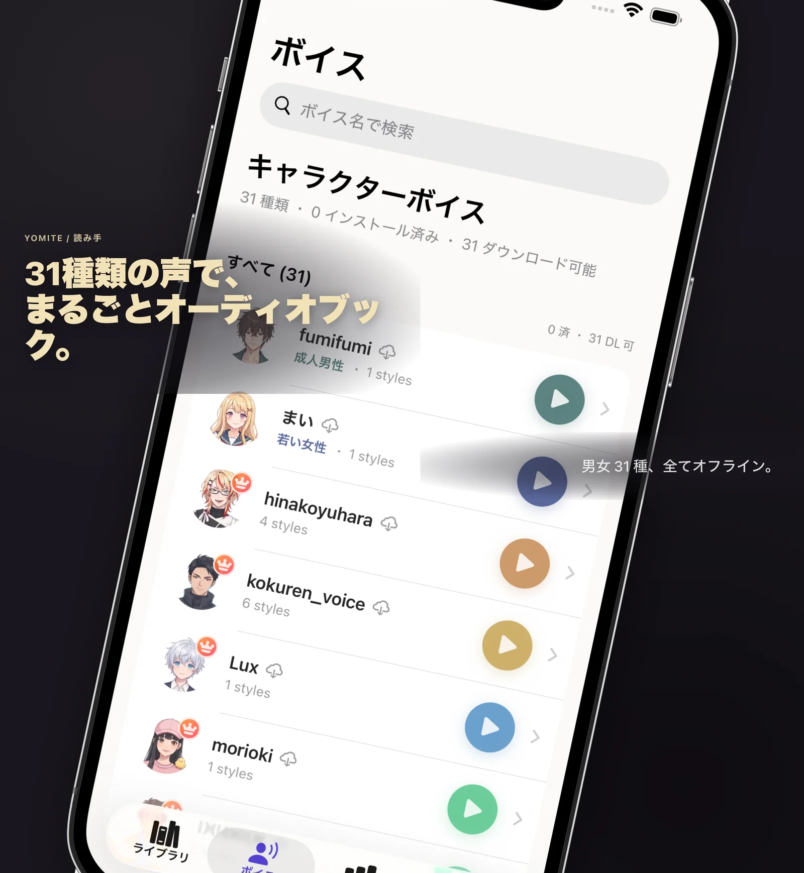 30種類以上の声で、まるごとオーディオブック。